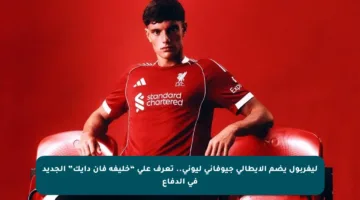 ليفربول يضم الإيطالي جيوفاني ليوني.. تعرف على “خليفة فان دايك” الجديد في الدفاع
